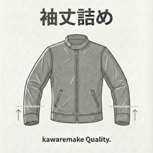 レザージャケット袖丈詰め