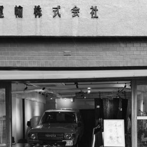 中野倉庫運輸株式会社の旧社屋をリノベーションしたPOPUP会場の外観