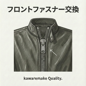 レザージャケット ファスナー交換