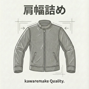 レザージャケット肩幅詰め