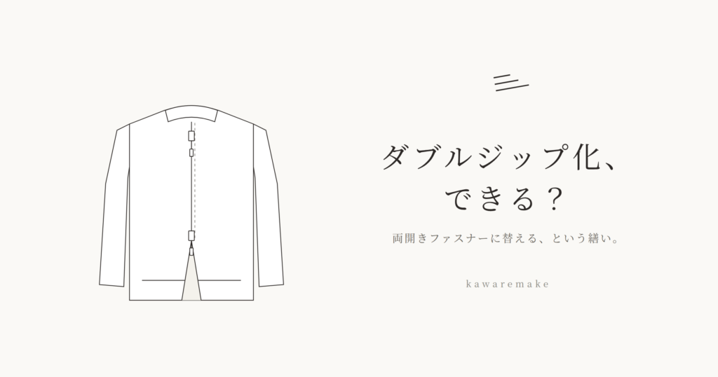 革ジャンのダブルジップ化はできる?両開きファスナーに替える繕い(kawaremake)
