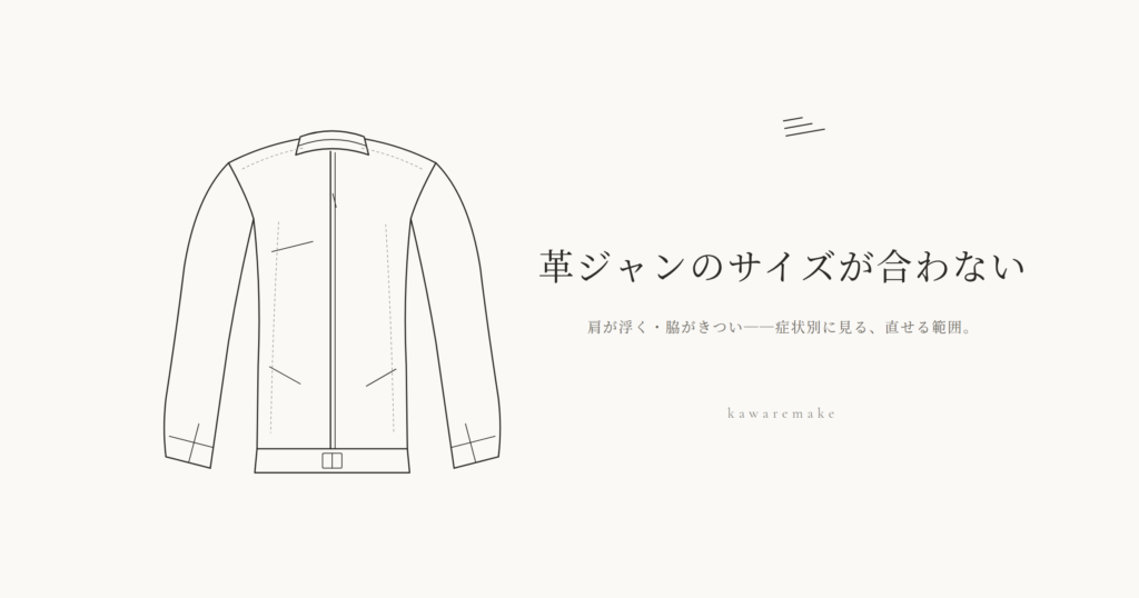革ジャンのサイズが合わない|症状別に見る直せる範囲(アイキャッチ。ジャケットの線画と記事タイトル)