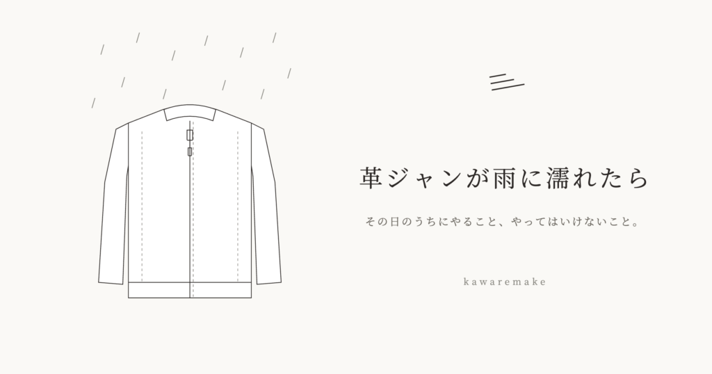 雨に濡れた革ジャンの記事のアイキャッチ。ライダースジャケットの線画と雨の線、タイトル「革ジャンが雨に濡れたら」