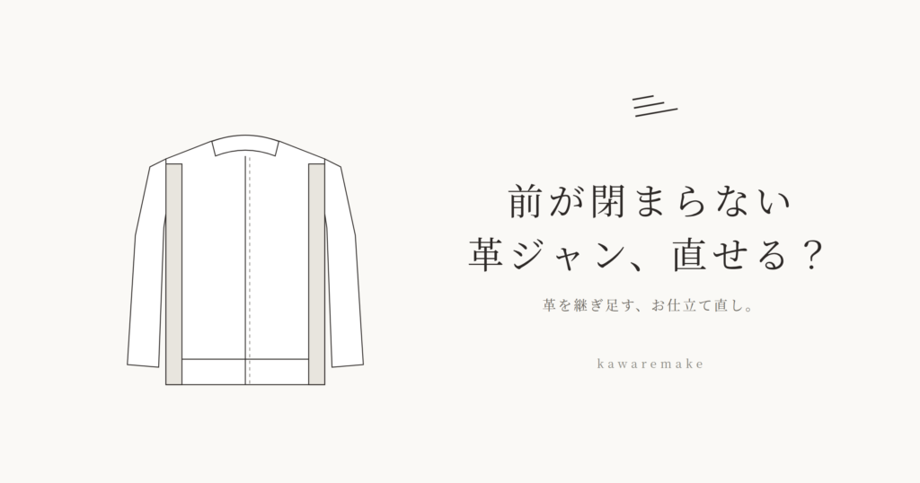 前が閉まらない革ジャンは直せる？ 革を継ぎ足すお仕立て直し「サイズアップ」