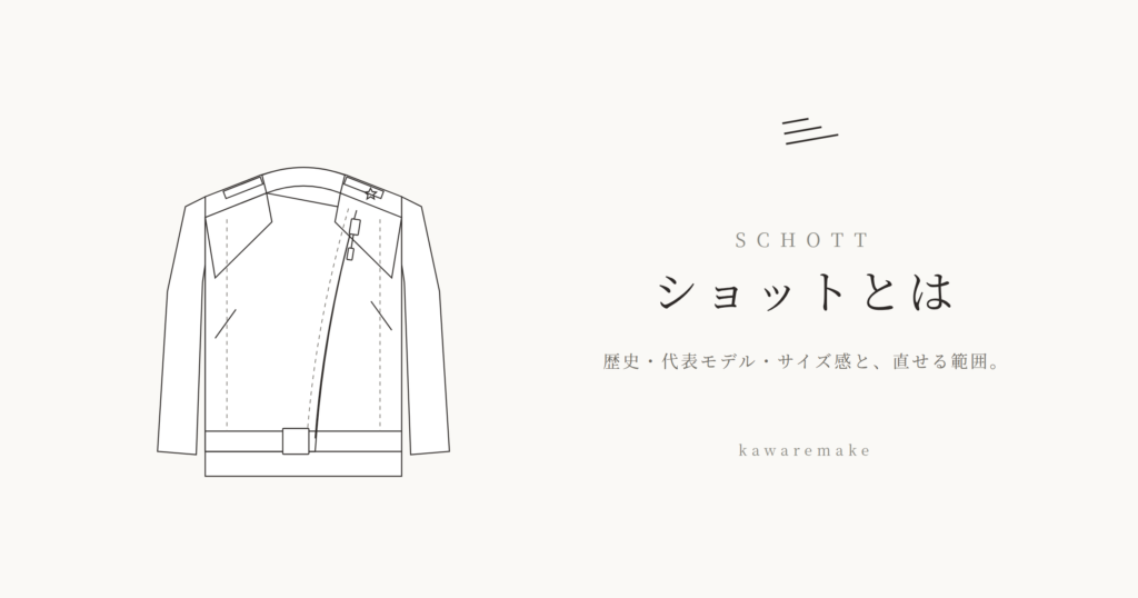 ショットとは｜歴史・代表モデル・サイズ感と、直せる範囲