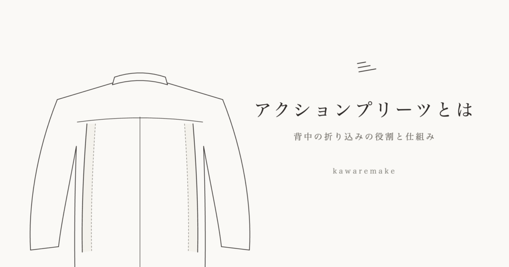 「アクションプリーツとは」記事のアイキャッチ。ダブルライダース背面の線画と、記事タイトル「アクションプリーツとは｜背中の折り込みの役割と仕組み」