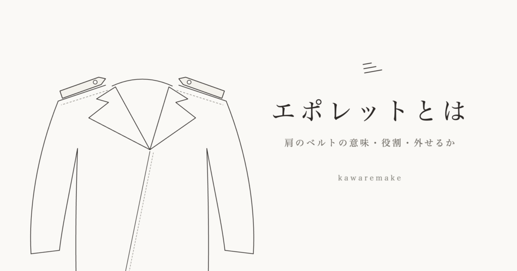 「エポレットとは」記事のアイキャッチ。ダブルライダースの肩まわりの線画と、記事タイトル「エポレットとは|肩のベルトの意味・役割・外せるか」