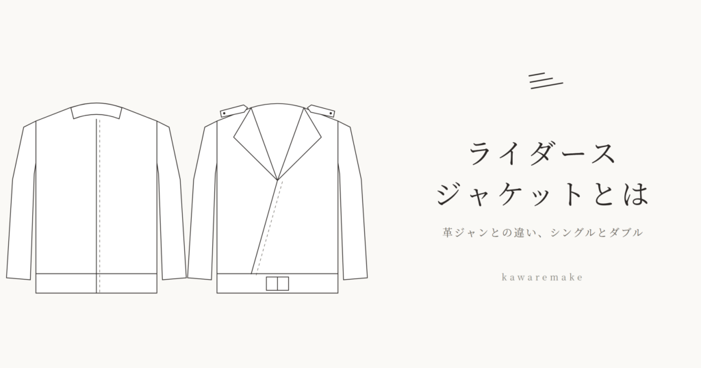 「ライダースジャケットとは」記事のアイキャッチ。シングルとダブルの線画と、記事タイトル「ライダースジャケットとは｜革ジャンとの違い、シングルとダブル」
