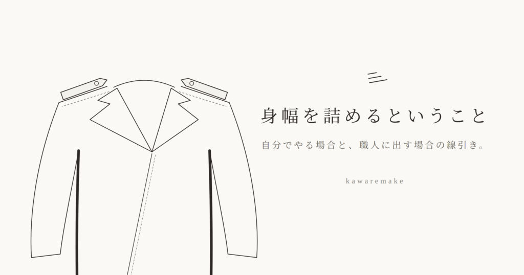 ジャケットの線画。身幅にあたる左右の脇の縫い目を太い線で示している
