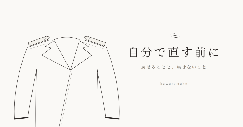 革ジャンを自分で直す前に｜戻せることと、戻せないこと
