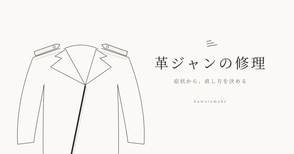 革ジャンの修理——症状から直し方を決める（kawaremake）