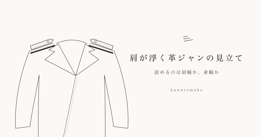 肩が浮く革ジャンの見立て｜詰めるのは肩幅か、身幅か
